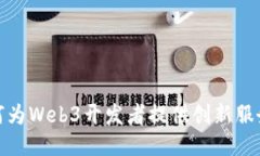 谷歌如何为Web3开发者提供创新服务与支持